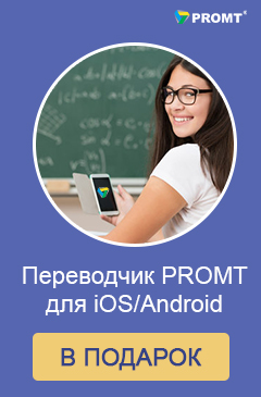При покупке PROMT Home Многоязычный – мобильный переводчик в подарок!