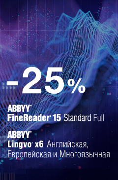 Скидка 25% на продукты ABBYY ко дню рождения Allsoft