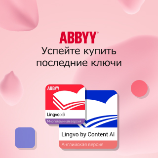 Распродажа остатков ABBYY Распродажа остатков ABBYY