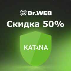 Скидка 50% на DrWeb Katana Business Edition