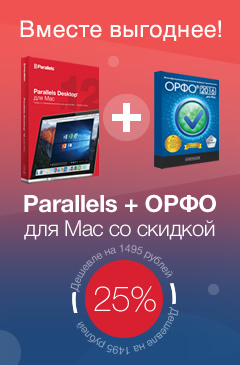 Комплект программ Parallels Desktop 12 для Mac и ОРФО 2016 для Mac со скидкой 25%!