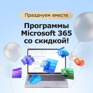 Праздничные скидки на программы Microsoft