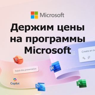 Держим цены на программы Microsoft