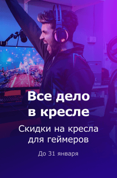 Скидки на кресла для геймеров Скидки на кресла для геймеров