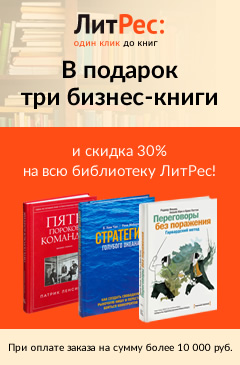 При оплате заказа на сумму от 10000 рублей в подарок три бизнес-книги и скидка 30% на всю библиотеку Литрес!