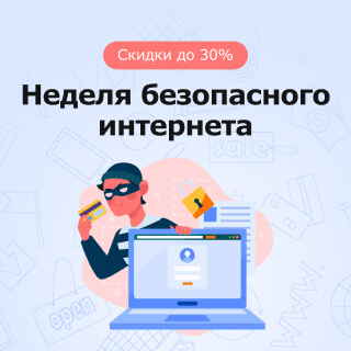 Неделя безопасного интернета  – скидки до 30%