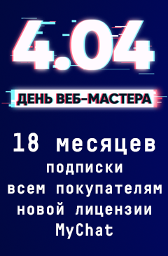 Подарок за покупку новой лицензии MyChat