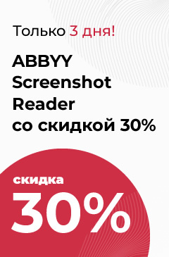 Только 3 дня скидка 30% на ABBYY Screenshot Reader Только 3 дня скидка 30% на ABBYY Screenshot Reader