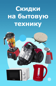Скидки на бытовую технику Скидки на бытовую технику
