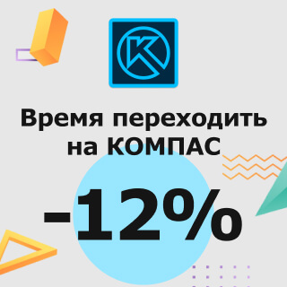 Скидка от 12% на КОМПАС при переходе с зарубежных аналогов - «Трейд-ин. Замещение»