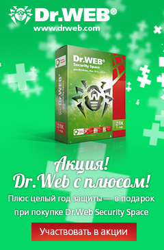 Купи годовую лицензию на Dr.Web Security Space для 1, 2 или 3 компьютеров и получи дополнительные месяцы использования антивируса в подарок!﻿