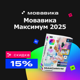 Скидка 15% на бизнес-подписку Мовавика Максимум Скидка 15% на бизнес-подписку Мовавика Максимум
