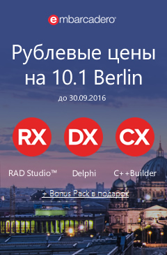 Рублевые цены на новую верию программ Embarcadero 10.1 Berlin и Bonus Pack в подарок