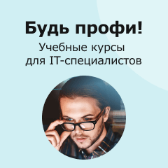 Будь профи! Курсы для обучения IT-специалистов