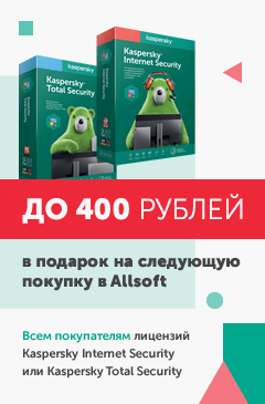 До 400 рублей в подарок за покупку Kaspersky Internet Security или Kaspersky Total Security До 400 рублей в подарок за покупку Kaspersky Internet Security или Kaspersky Total Security