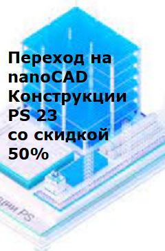 Переход на nanoCAD Конструкции PS 23 со скидкой 50% Переход на nanoCAD Конструкции PS 23 со скидкой 50%