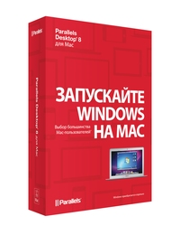 Скидка 20% на Parallels Desktop 8 для Mac для студентов и преподавателей ВУЗов