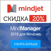 Cкидка 20% на MindManager 2018