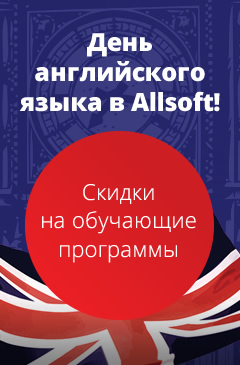 Международный день Английского языка в Allsoft! Скидки до 50% Международный день Английского языка в Allsoft! Скидки до 50%