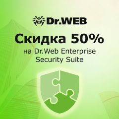 Скидка 50% на Dr.Web Enterprise Security Suite