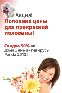 Скидка 50% на домашние антивирусы Panda 2012