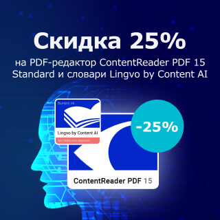 Скидка 25% на ContentReader PDF и Lingvo