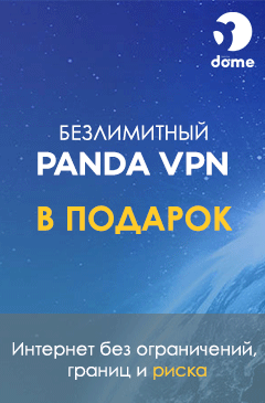 Безлимитный VPN-сервис Panda в подарок!