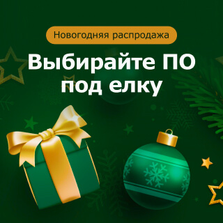 Новогодняя распродажа