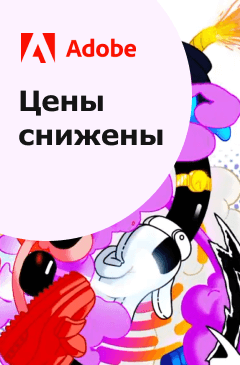 Скидки на программы Adobe