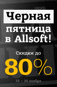 Черная пятница в Allsoft! Cкидки до 80%!