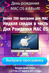 День рождения Mac OS X в Allsoft: выбор из более 200 программ для Мac и скидки до 50% в течение недели!