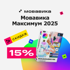 Скидка 15% на подписку Мовавика Максимум