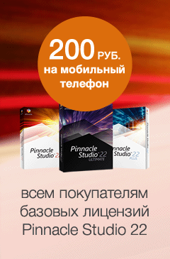 200 рублей на мобильный телефон всем покупателям базовых лицензий Pinnacle Studio 22