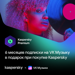 При покупке Kaspersky Premium – подписка VK Музыка в подарок