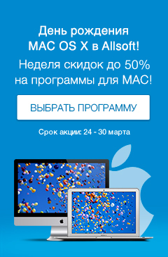 С днем рождения, Mac OS X! Скидки до 50% на популярные программы для Mac