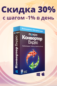 Тающая скидка на Movavi Конвертер Видео