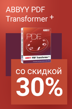 Только 3 дня! Скидка 30% на ABBYY PDF Transformer+