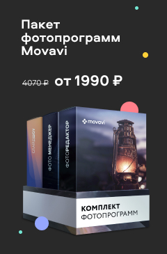 Пакет программ «Фоторедактор Movavi + Photo Manager + СлайдШОУ» Пакет программ «Фоторедактор Movavi + Photo Manager + СлайдШОУ»
