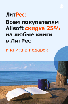 Всем клиентам Allsoft скидка 25% на все книги в Литрес + книга в подарок! Всем клиентам Allsoft скидка 25% на все книги в Литрес + книга в подарок!