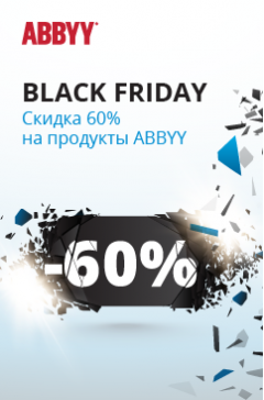 Черная пятница с ABBYY: скидка 60% на программы