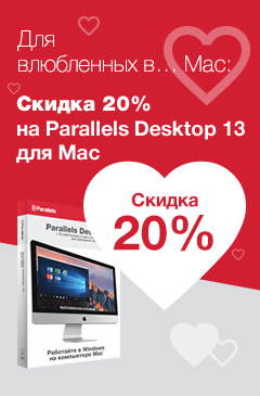 «Для влюбленных ... в Mac»: скидка 20% на покупку Parallels Desktop 13 «Для влюбленных ... в Mac»: скидка 20% на покупку Parallels Desktop 13