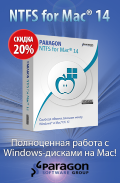День знаний с Paragon! NTFS for Mac со скидкой 20%