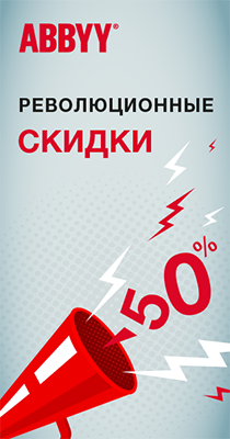 Революционные скидки на программы ABBYY Революционные скидки на программы ABBYY