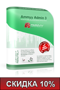Скидка 10% на программу для удаленного управления компьютерами Ammyy Admin