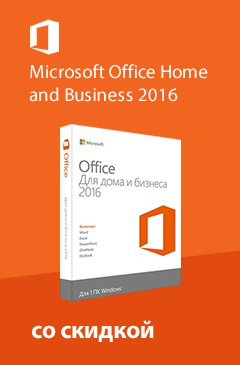 Успей приобрести Microsoft Office Home and Business 2016 по действующей цене и получи подарок!