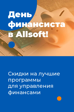 Распродажа ко Дню финансиста в Allsoft Распродажа ко Дню финансиста в Allsoft