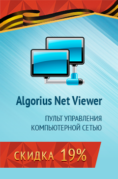 В мае Algorius Net Viewer со скидкой 19%