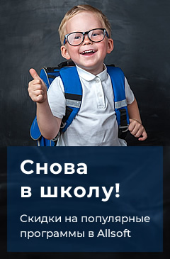 Распродажа «Снова в школу!» Отличные скидки на самые популярные программы