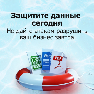 Защитите свои данные сегодня