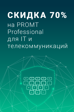 PROMT Professional IT и телекоммуникации со скидкой 70% PROMT Professional IT и телекоммуникации со скидкой 70%